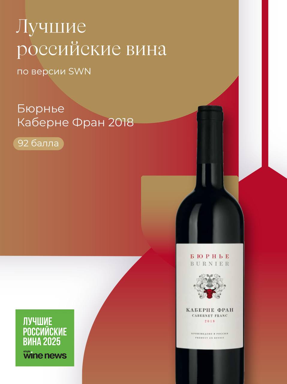 «Бюрнье» в рейтинге «Лучшие российские вина по версии SWN»